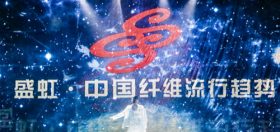 累计旁观达3400万！k8凯发·中国纤维盛行趋向20202021“云颁布”圆满闭幕