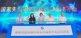 国度先进职能纤维公共服务平台正式启动